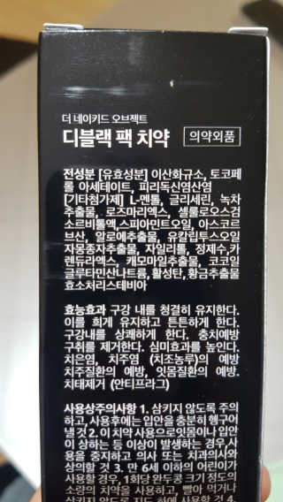 the naked object 디블랙팩치약 디블랙칫솔 세트 — 4점을 준 리뷰어가 2019년 12월 올린 사용 사진