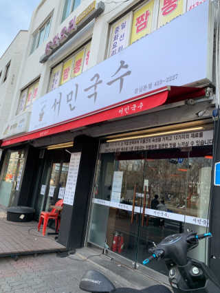 [서민국수] 2만원 내 취향대로 메뉴 즐기기 — 3.5점을 준 리뷰어가 2019년 3월 올린 사용 사진
