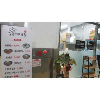 칼국수에끌림 [칼국수에 끌림] 손칼국수+비빔칼국수+왕만두4개 — 5점을 준 리뷰어가 2018년 10월 올린 사용 사진