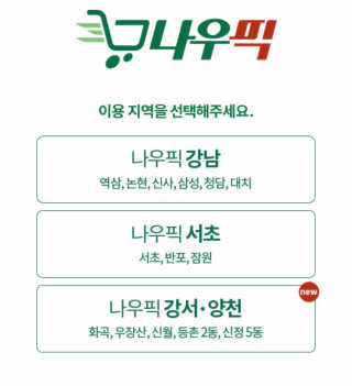 [강남,강서지역 한정]온라인편의점 나우픽 2만원 쿠폰 — 5점을 준 리뷰어가 2019년 3월 올린 사용 사진
