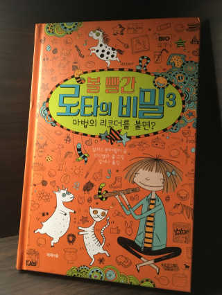 제제의숲 볼 빨간 로타의 비밀 3권 마법의 리코더를 불면 — 3점을 준 리뷰어가 2018년 6월 올린 사용 사진