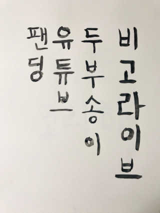 두부송이유튜브님이 올린 리뷰 사진 3