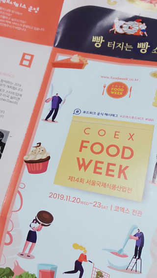 코엑스 푸드위크 19년 푸드 위크 — 5점을 준 리뷰어가 2019년 11월 올린 사용 사진