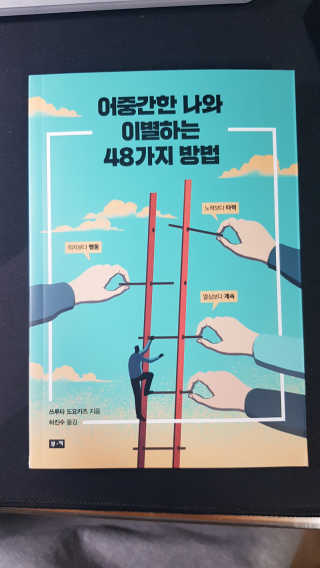 부키출판사 어중간한 나와 이별하는 48가지 방법 — 5점을 준 리뷰어가 2019년 2월 올린 사용 사진