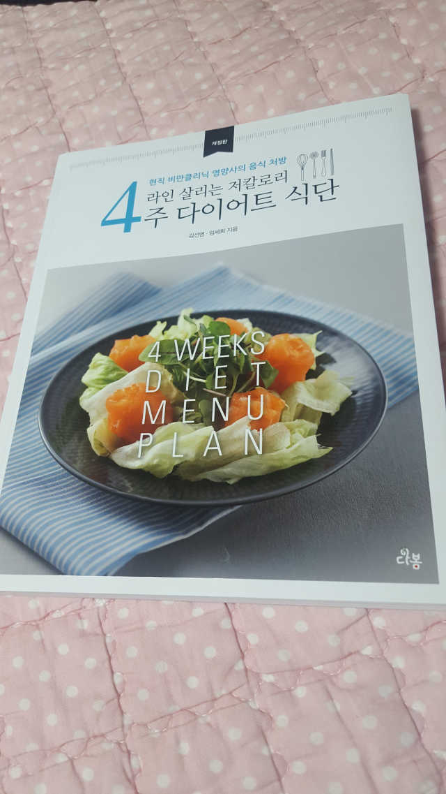 라인살리는 저칼로리 4주 다이어트 식단 리뷰 사진