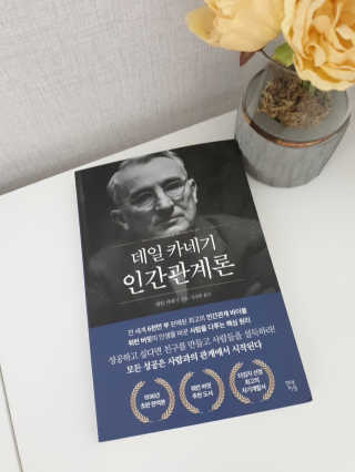 현대지성 데일 카네기 인간관계론 — 5점을 준 리뷰어가 2020년 3월 올린 사용 사진
