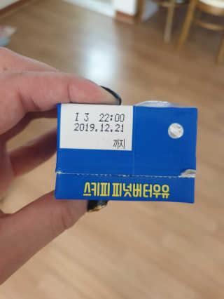 스키피피넛우유 스키피 피넛버터우유 — 5점을 준 리뷰어가 2019년 11월 올린 사용 사진