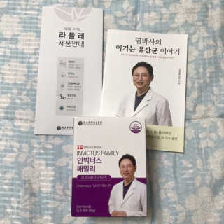 라플레 유해균을 이겨 튼튼한 장으로,  인빅터스 패밀리 — 5점을 준 리뷰어가 2019년 8월 올린 사용 사진