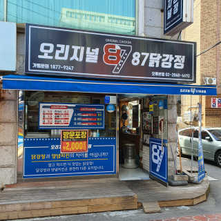 [오리지널87닭강정 오류본점] 반반메뉴 2개 중 택1 — 5점을 준 리뷰어가 2020년 4월 올린 사용 사진