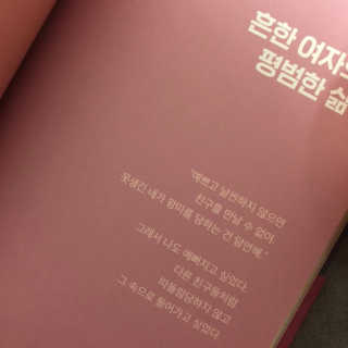 북로그컴퍼니 나는 예쁘지 않습니다 — 4.5점을 준 리뷰어가 2018년 10월 올린 사용 사진