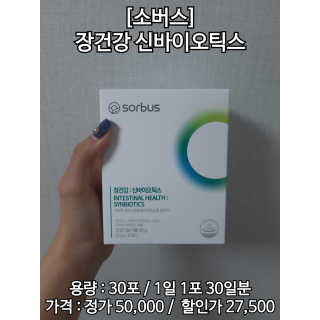 소버스 장건강 신바이오틱스 — 4.5점을 준 리뷰어가 2020년 3월 올린 사용 사진