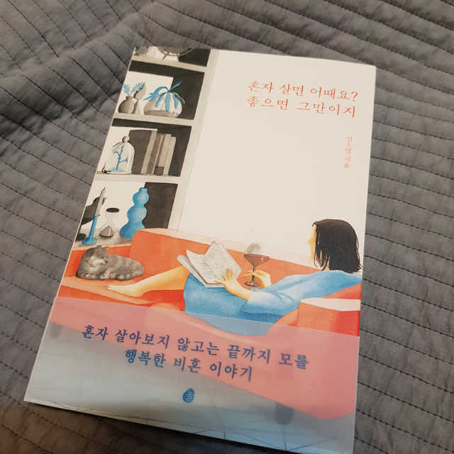 혼자 살면 어때요 좋으면 그만이지 리뷰 사진