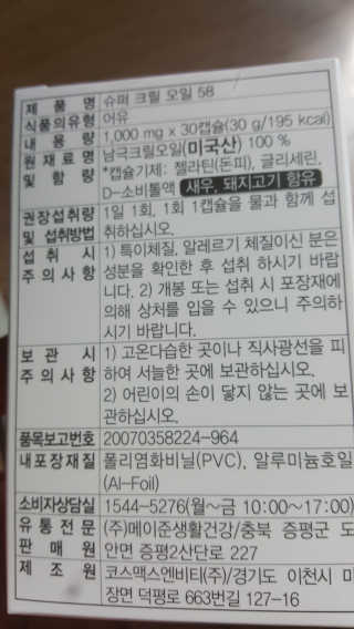 메이준뉴트리 슈퍼 크릴 오일58 1000mg x 30캡슐 — 5점을 준 리뷰어가 2020년 2월 올린 사용 사진