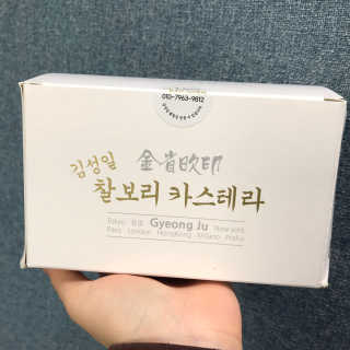 김성일찰보리카스테라 — 5점을 준 리뷰어가 2019년 11월 올린 사용 사진