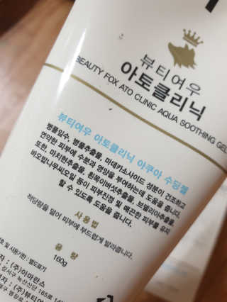 뷰티여우_아토클리닉 [아토클리닉] 아기들이 쓰는 보습, 진정 수딩젤 2개 — 3.5점을 준 리뷰어가 2019년 5월 올린 사용 사진
