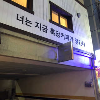 [후쿠오카 흑당커피] 흑당커피 2잔 + 디저트 1개 제공 — 5점을 준 리뷰어가 2019년 3월 올린 사용 사진