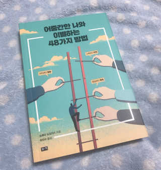 부키출판사 어중간한 나와 이별하는 48가지 방법 — 4점을 준 리뷰어가 2019년 2월 올린 사용 사진