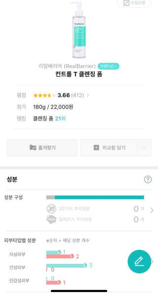 리얼베리어 컨트롤-T 클렌징 폼 — 4.5점을 준 리뷰어가 2019년 4월 올린 사용 사진