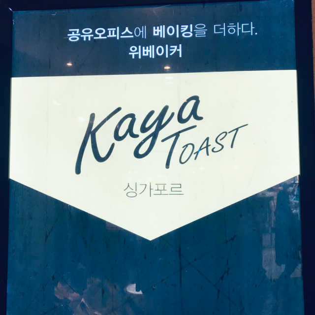 [위베이커] 샌드위치or카야 토스트+커피, 자유이용권 리뷰 사진