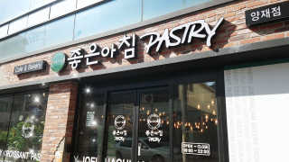 좋은아침페스츄리 좋은 아침 페스츄리 12,000원 이용권 — 5점을 준 리뷰어가 2018년 11월 올린 사용 사진