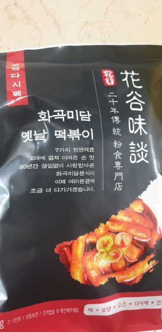 화곡미담 옛날 떡볶이 — 5점을 준 리뷰어가 2020년 2월 올린 사용 사진
