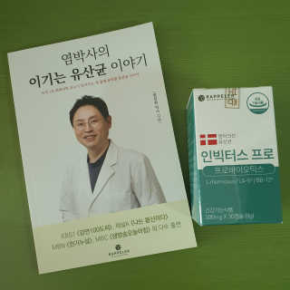 라플레 염창환 박사의 3세대 유산균, 인빅터스 프로 — 5점을 준 리뷰어가 2020년 1월 올린 사용 사진