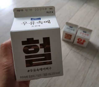 [매일유업] 우유속에 어쩌구_3개 세트 모바일 쿠폰 — 5점을 준 리뷰어가 2019년 10월 올린 사용 사진