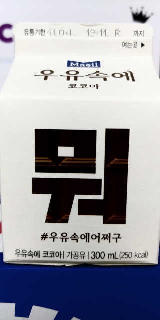 [매일유업] 우유속에 어쩌구_3개 세트 모바일 쿠폰 — 5점을 준 리뷰어가 2019년 10월 올린 사용 사진