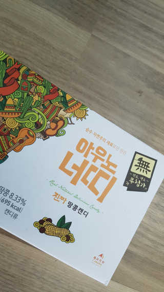 아우노 너띠 땅콩캔디 — 5점을 준 리뷰어가 2018년 2월 올린 사용 사진