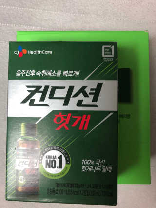 헛개컨디션 [헛캐 컨디션] NEW 컨디션 환 10포 + 컨디션 2병 — 5점을 준 리뷰어가 2019년 5월 올린 사용 사진