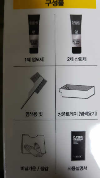 다슈코리아 다슈 컬러 페스트 체인지 염색약 — 4점을 준 리뷰어가 2019년 3월 올린 사용 사진