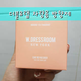 더블유드레스룸 더블유 차량용방향제 — 5점을 준 리뷰어가 2018년 9월 올린 사용 사진