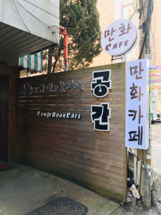 [공간 만화카페] 1인당 3시간 이용+음료 1잔, 2인Set — 4.5점을 준 리뷰어가 2019년 2월 올린 사용 사진