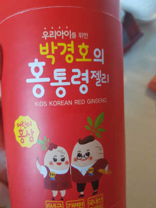 메이준뉴트리 박경호의 어린이 홍삼 홍통령젤리 30포 — 4점을 준 리뷰어가 2020년 2월 올린 사용 사진