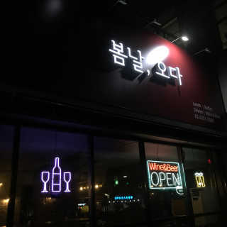 [봄날,오다 구디점] 메뉴 3가지 中 택 1 + 음료 2잔 — 5점을 준 리뷰어가 2018년 10월 올린 사용 사진
