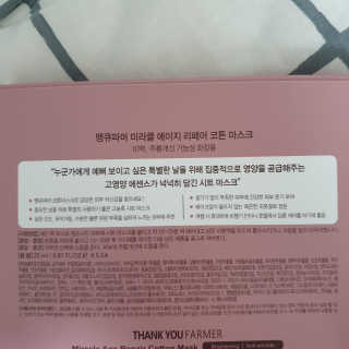 땡큐파머 미라클 에이지 리페어 코튼마스크 — 5점을 준 리뷰어가 2019년 7월 올린 사용 사진