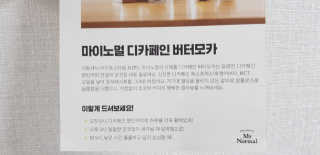 마이노멀 버터모카 디카페인 — 5점을 준 리뷰어가 2019년 12월 올린 사용 사진