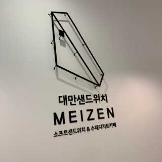 메이젠 인천논현점 [메이젠_논현]샌드위치 4개,소금커피,밀크티,마카롱 — 5점을 준 리뷰어가 2019년 3월 올린 사용 사진