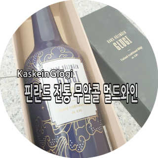 H365 [Kaskein Glögi] 핀란드 전통 무알콜 멀드와인 — 4점을 준 리뷰어가 2019년 7월 올린 사용 사진