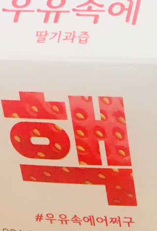 [매일유업] 우유속에 어쩌구_7개 모바일쿠폰 — 5점을 준 리뷰어가 2019년 6월 올린 사용 사진