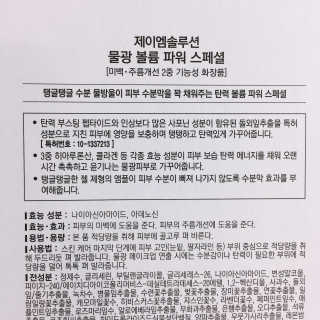 JM솔루션 물광 볼륨 파워 스페셜 — 3점을 준 리뷰어가 2018년 12월 올린 사용 사진