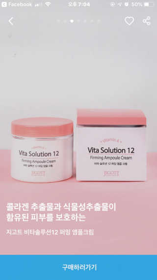 지고트 비타솔루션12 퍼밍 앰플 크림 100ml — 4.5점을 준 리뷰어가 2019년 6월 올린 사용 사진