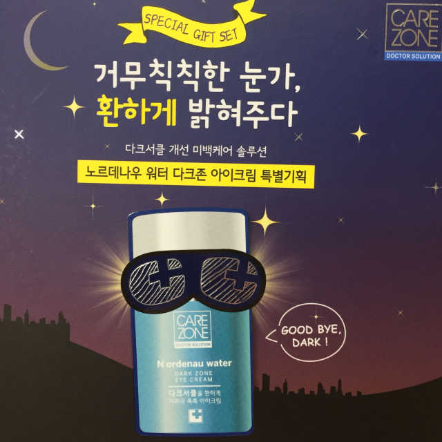 케어존 다크존 아이크림 리뷰 사진