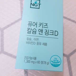 네츄럴굿띵스 퓨어 키즈 칼슘 앤 징크D 30일분 — 5점을 준 리뷰어가 2018년 7월 올린 사용 사진