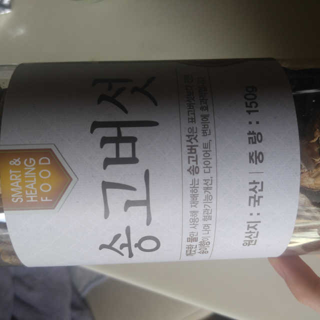 송고버섯 리뷰 사진