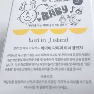 코리인제이아일랜드 베이비 다이퍼 이너 클렌저 — 5점을 준 리뷰어가 2019년 12월 올린 사용 사진