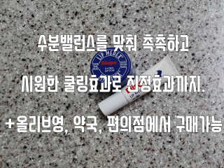 블리스텍스 딥 리뉴얼,  립 메덱스 립밤 2종 — 5점을 준 리뷰어가 2019년 9월 올린 사용 사진