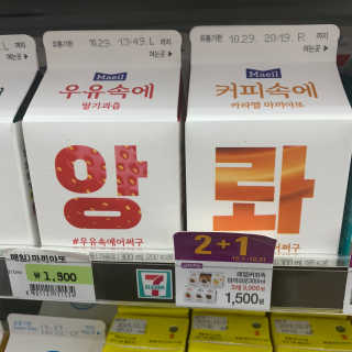 [매일유업] 우유속에 어쩌구_3개 세트 모바일 쿠폰 — 5점을 준 리뷰어가 2019년 10월 올린 사용 사진