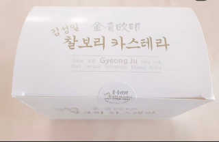 김성일찰보리카스테라 — 4.5점을 준 리뷰어가 2019년 11월 올린 사용 사진