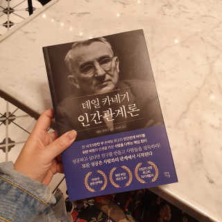 현대지성 데일 카네기 인간관계론 — 5점을 준 리뷰어가 2020년 3월 올린 사용 사진